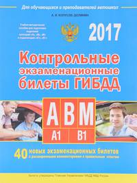 Контрольные экзаменационные билеты ГИБДД для обучающихся и преподавателей автошкол. Категории А, В, M, подкатегории А1, В1 на 2017 год