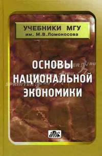 Основы национальной экономики. Учебное пособие