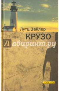 Крузо