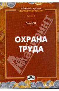Охрана трад. Новые требования по аттестации рабочих мест, оплате труда, предоставлению гарантий и компенсаций. Учебно-метод.пособие. - 3-е изд.,перераб.
