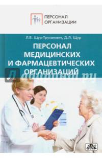 Персонал медицинских и фармацевтических организаций