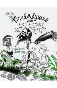Грибабушка, или немножко колдовства