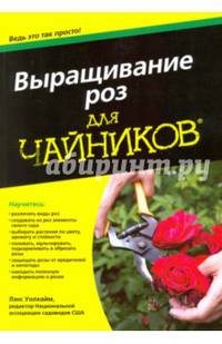 Для 'чайников' выращивание роз