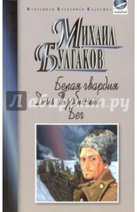 Белая гвардия. Дни Турбиных. Бег