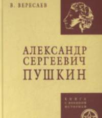 Александр Сергеевич Пушкин