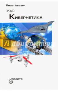 Просто кибернетика