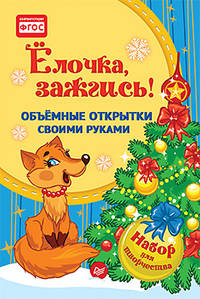 Объемные открытки своими руками. Ёлочка, зажгись!