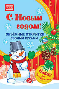 Объемные открытки своими руками. С Новым годом!