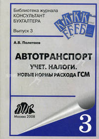 Автотранспорт. Учет. Налоги. Новые нормы расхода ГСМ: Практическое руководство