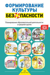 Формирование культуры безопасности. Планирование образовательной деятельности в средней группе. ФГОС