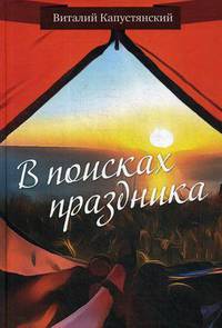 В поисках праздника