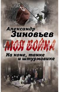 На коне, танке и штурмовике. Записки воина-философа