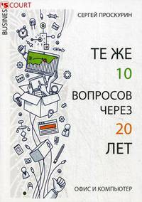 Те же 10 вопросов через 20 лет. Офис и компьютер