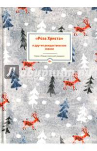 "Роза Христа" и другие рождественские сказки