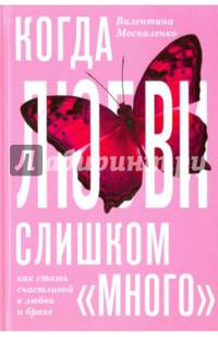 Когда любви "слишком много". Как стать счастливой в браке