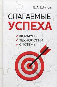 Слагаемые успеха. Формулы, технологии, системы