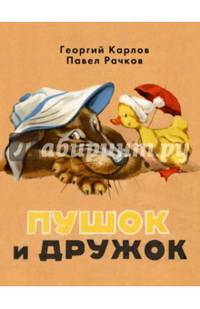 Пушок и Дружок