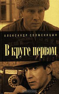 В круге первом: Роман - (Серия "Русский сериал")