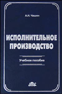 ИСПОЛНИТЕЛЬНОЕ ПРОИЗВОДСТВО Учебное пособие, 2-е изд.