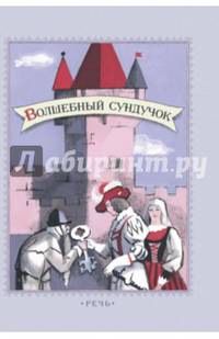 Волшебный сундучок. Сказки