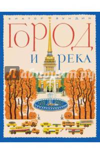 Город и река. Книжка-картинка