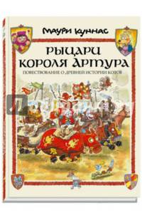 Рыцари короля Артура. Повествование о древней истории котов