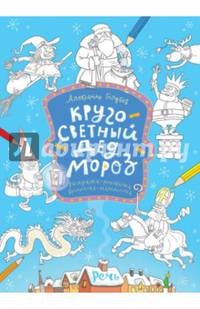 Кругосветный Дед Мороз. Раскраска