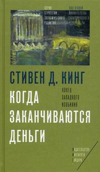 Когда заканчиваются деньги. Конец западного изобилия. Стивен Д.Кинг.
