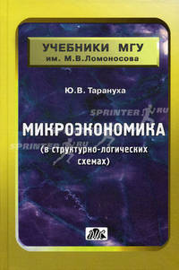 Микроэкономика (в структурно-логических схемах). Учебно-методическое пособие