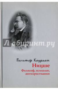 Ницше: философ, психолог, антихристианин