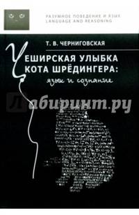 Чеширская улыбка кота Шредингера. Язык и сознание