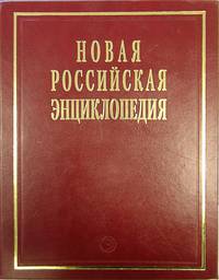 Новая Российская энциклопедия. Т.17(2): Франц - Цзин Ред. коллегия В.И. Данилов-Данильян, А.Д. Некипелов. - ил.