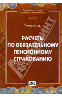Расчеты по обязательному пенсионному страхованию: практическое пособие