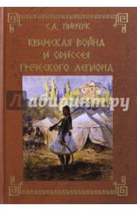 Крымская война и одиссея Греческого легиона