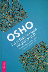 Голубая книга медитаций. Практическое руководство к медитациям Ошо. Ошо