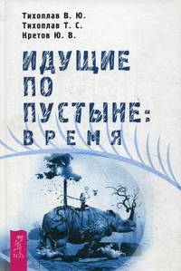 Идущие по пустыне: Время (3104)