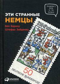 Эти странные немцы. Зейдениц Ш.