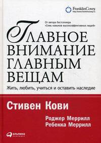 Главное внимание главным вещам: Жить, любить, учиться и оставить наследие (обложка)