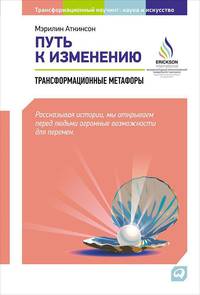 Путь к изменению: Трансформационные метафоры