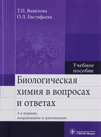 Биологическая химия в вопросах и ответах. Учебное пособие. Вавилова Т.П.