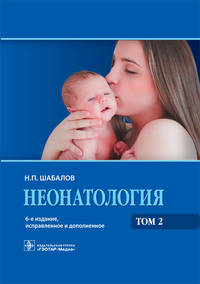 Неонатология. Том 2. 6-е изд. (специальность 'Педиатрия')