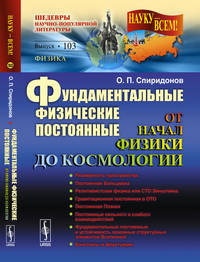 Фундаментальные физические постоянные. От начал физики до космологии. Выпуск №103