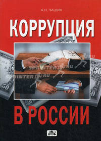 Коррупция в России: стратегия, тактика и методы борьбы. Выпуск 2/2015