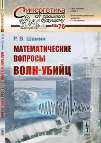 Математические вопросы волн-убийц. №76