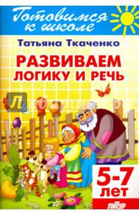 Развиваем логику и речь. (для детей 5-7 лет).