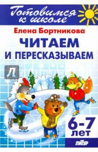Читаем и пересказываем. (для детей 6-7 лет).