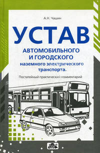 Устав автомобильного транспорта и городского наземного электрического транспорта. Практический постатейный комментарий