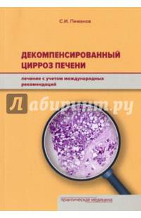 Декомпенсированный цирроз печени. Лечение с учетом международных рекомендаций