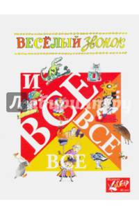 "Весёлый звонок" и все-все-все. Сборник стихов и рассказов к 80-летию журнала "Костёр"