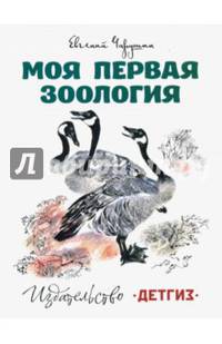 Моя первая зоология. Илл. Никиты Чарушина